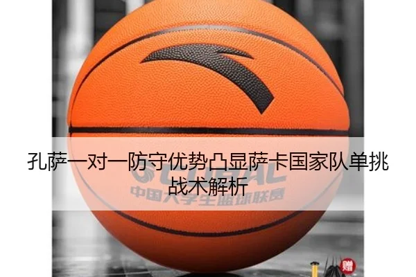 孔萨一对一防守优势凸显萨卡国家队单挑战术解析