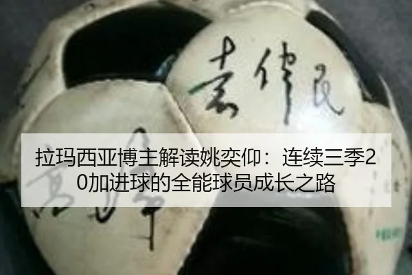 拉玛西亚博主解读姚奕仰：连续三季20加进球的全能球员成长之路
